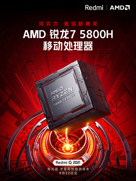 Самый мощный игровой ноутбук Redmi получит процессор Ryzen 7 5800H вместе с полнофункциональной GeForce RTX 3060
